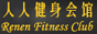 人人健身会馆